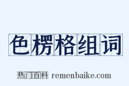 色楞格组词是什么意思的图片